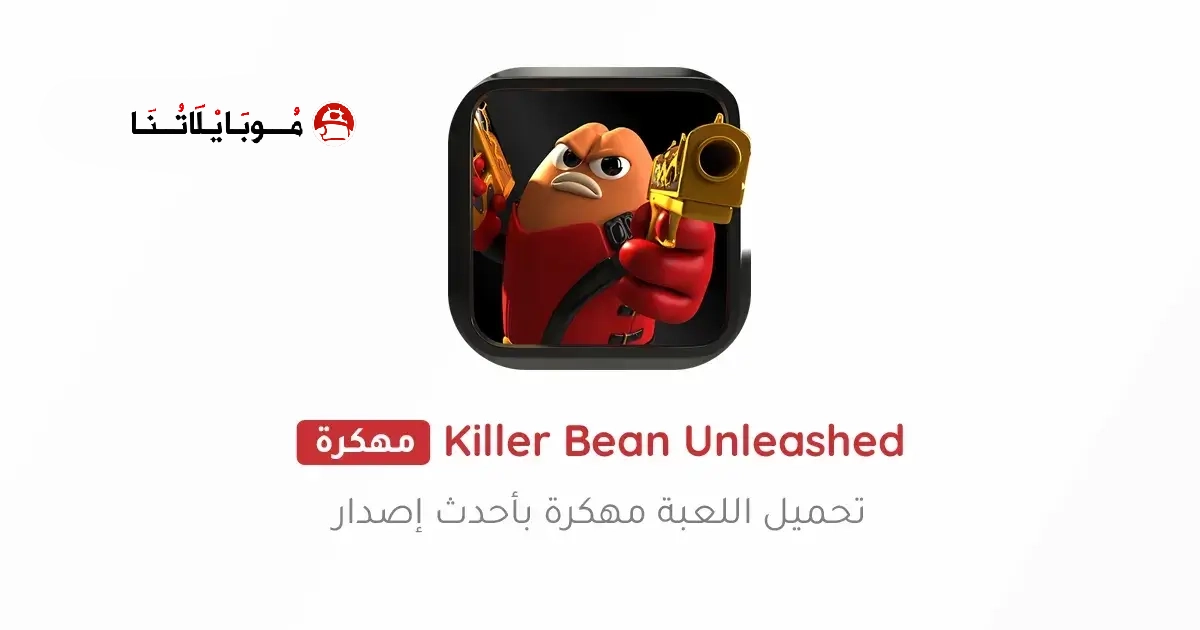 تحميل لعبة Killer Bean Unleashed مهكرة Apk للاندرويد 2026 أخر إصدار مجانا تحميل لعبة Killer Bean Unleashed مهكرة Apk للاندرويد 2026 أخر إصدار مجانا