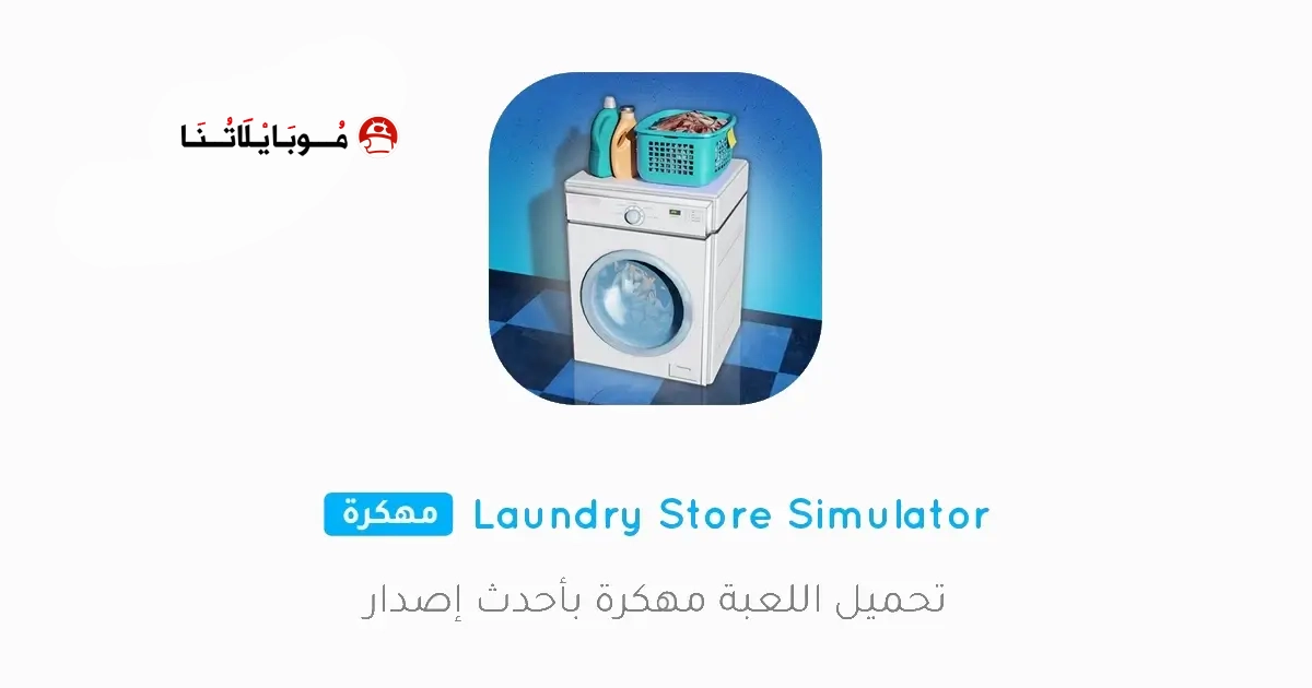 تحميل لعبة Laundry Store Simulator مهكرة Apk للاندرويد 2026 أخر إصدار مجانا تحميل لعبة Laundry Store Simulator مهكرة Apk للاندرويد 2026 أخر إصدار مجانا