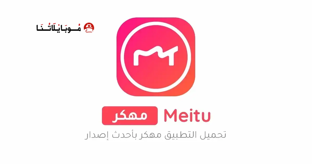 تحميل برنامج Meitu مهكر Apk للاندرويد 2026 أخر إصدار مجانا تحميل برنامج Meitu مهكر Apk للاندرويد 2026 أخر إصدار مجانا