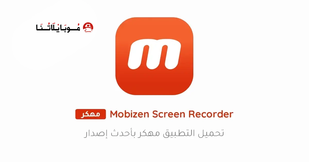 تحميل تطبيق Mobizen Screen Recorder مهكر Apk للاندرويد 2026 أخر إصدار مجانا تحميل تطبيق Mobizen Screen Recorder مهكر Apk للاندرويد 2026 أخر إصدار مجانا