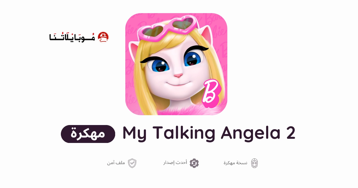 تنزيل لعبة صديقتي انجيلا المتكلمة 2 My Talking Angela مهكرة Apk للاندرويد أخر إصدار مجانا تنزيل لعبة صديقتي انجيلا المتكلمة 2 My Talking Angela مهكرة Apk للاندرويد أخر إصدار مجانا