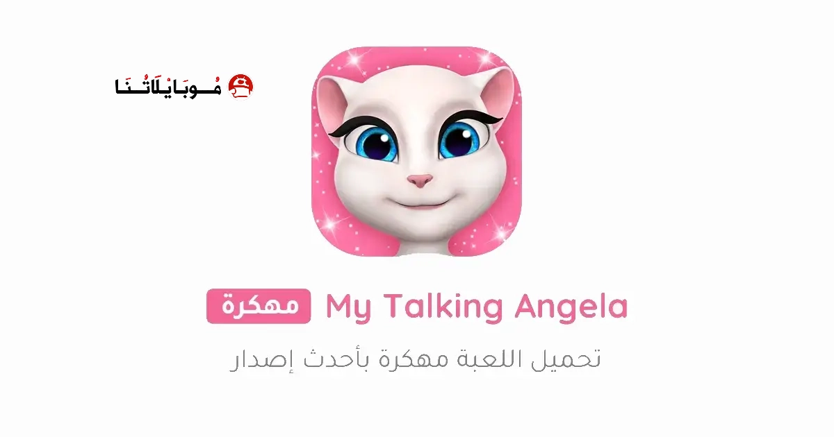 تحميل لعبة My Talking Angela مهكرة Apk للاندرويد 2026 أخر إصدار مجانا تحميل لعبة My Talking Angela مهكرة Apk للاندرويد 2026 أخر إصدار مجانا