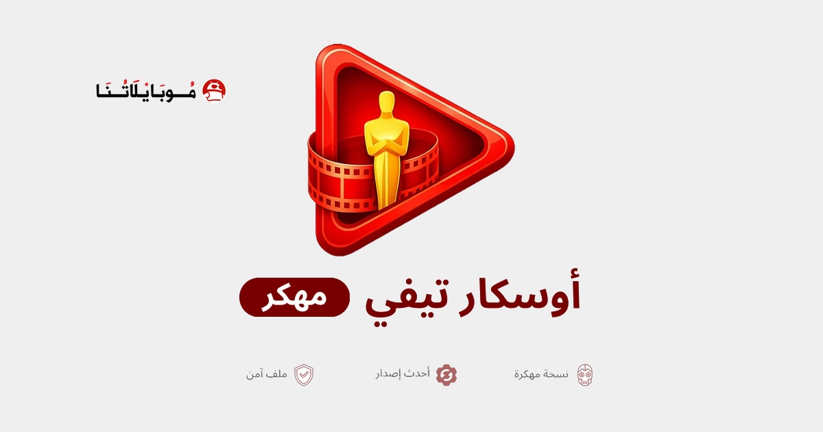 تحميل تطبيق أوسكار تيفي Oscar TV مهكر Apk للاندرويد 2026 أخر اصدار مجانا تحميل تطبيق أوسكار تيفي Oscar TV مهكر Apk للاندرويد 2026 أخر اصدار مجانا