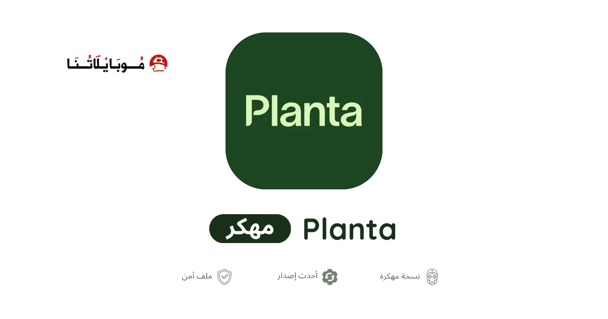 تحميل تطبيق Planta Premium مهكر Apk للاندرويد 2026 أخر إصدار مجانا تحميل تطبيق Planta Premium مهكر Apk للاندرويد 2026 أخر إصدار مجانا