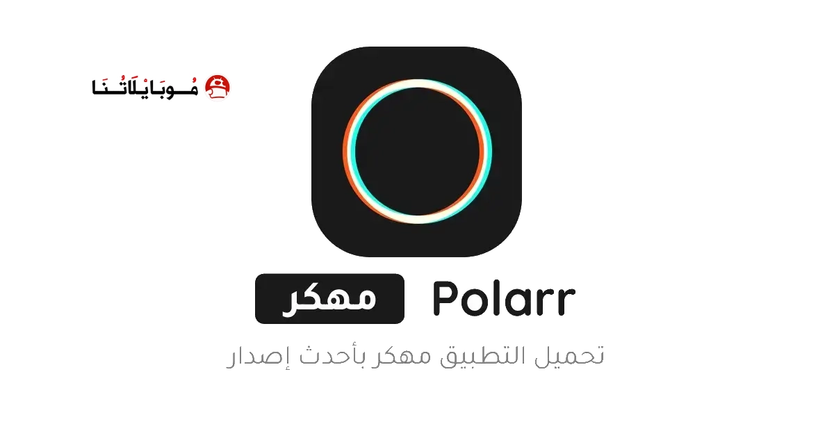 تنزيل برنامج بولار Polarr مهكر Apk للاندرويد 2026 أخر إصدار مجانا تنزيل برنامج بولار Polarr مهكر Apk للاندرويد 2026 أخر إصدار مجانا