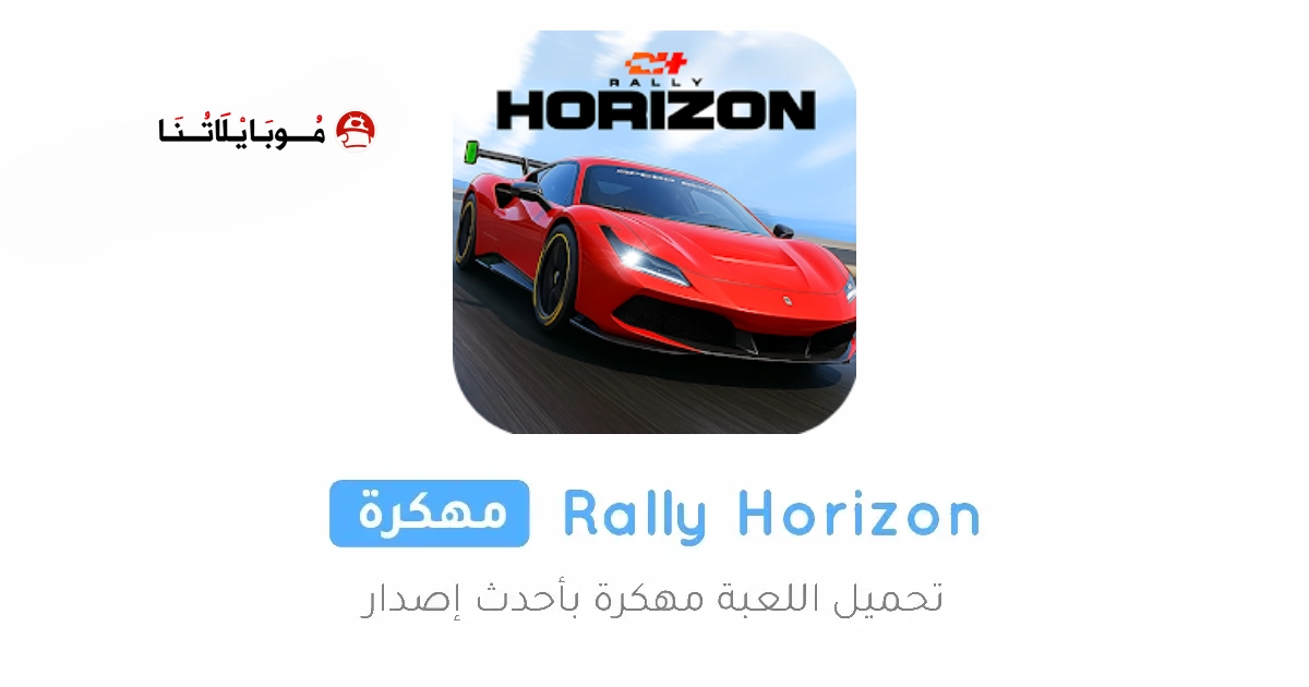 تحميل لعبة Rally Horizon مهكرة Apk للاندرويد 2026 أخر إصدار مجانا تحميل لعبة Rally Horizon مهكرة Apk للاندرويد 2026 أخر إصدار مجانا