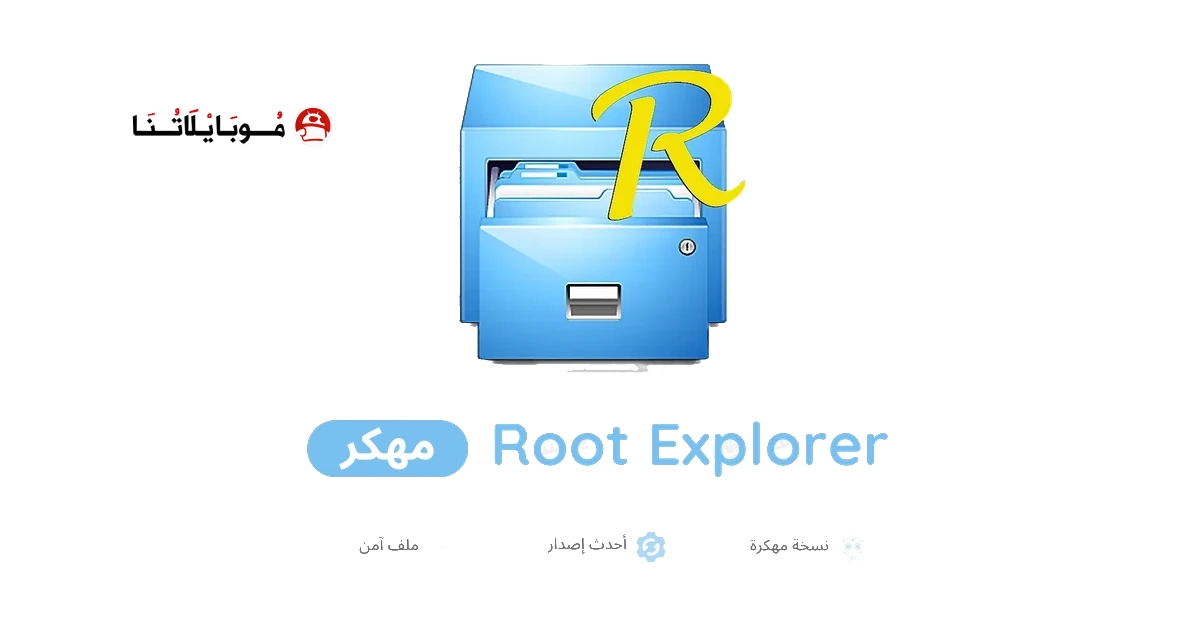 تحميل تطبيق Root Explorer مهكر Apk للاندرويد 2026 أخر إصدار مجانا تحميل تطبيق Root Explorer مهكر Apk للاندرويد 2026 أخر إصدار مجانا