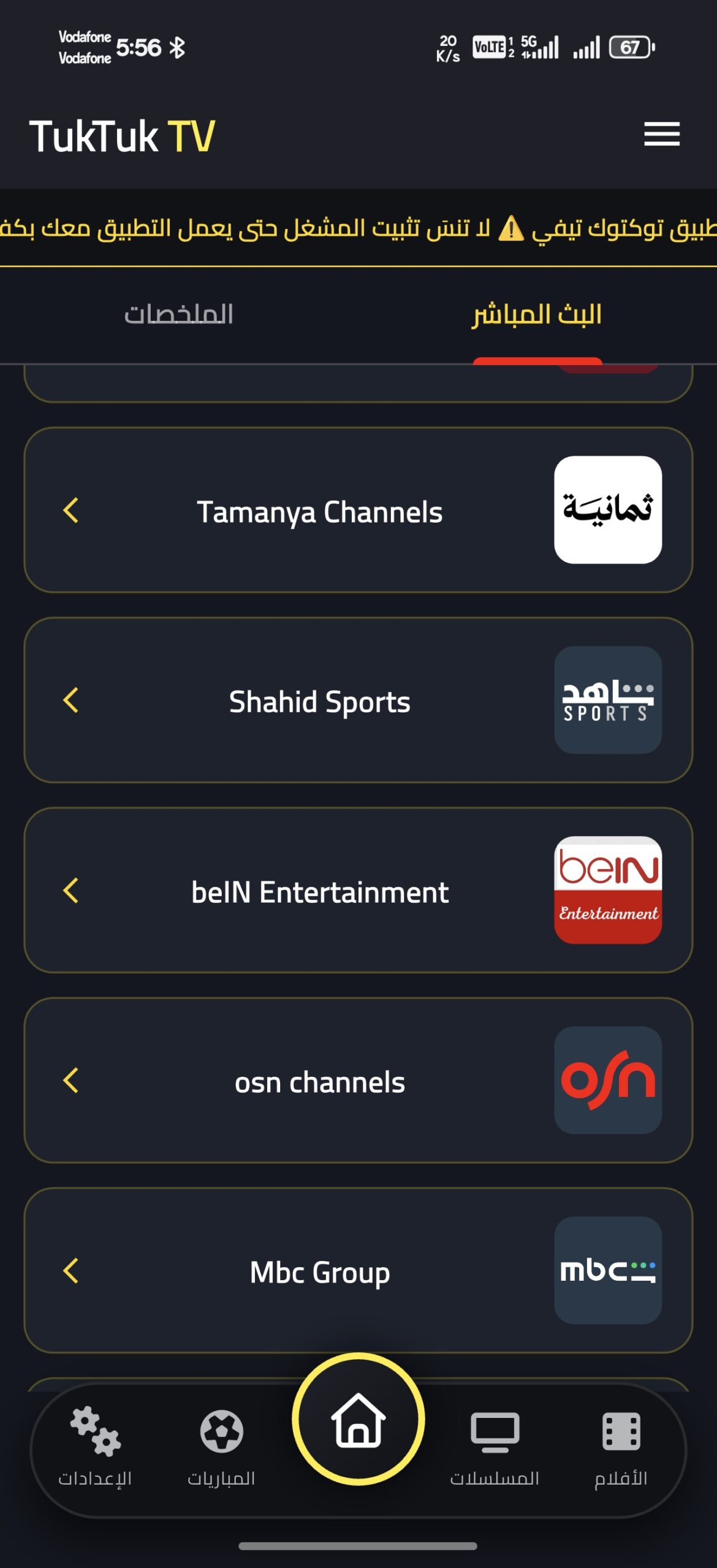 تحميل تطبيق توكتوك تيفي TukTuk TV مهكر Apk للاندرويد 2026 أخر إصدار مجانا تحميل تطبيق توكتوك تيفي TukTuk TV مهكر Apk للاندرويد 2026 أخر إصدار مجانا