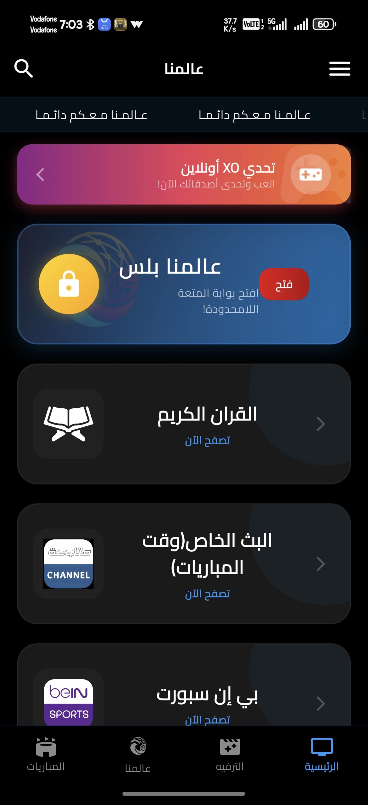 تحميل تطبيق عالمنا TV مهكر Apk للاندرويد 2026 أخر إصدار مجانا تحميل تطبيق عالمنا TV مهكر Apk للاندرويد 2026 أخر إصدار مجانا