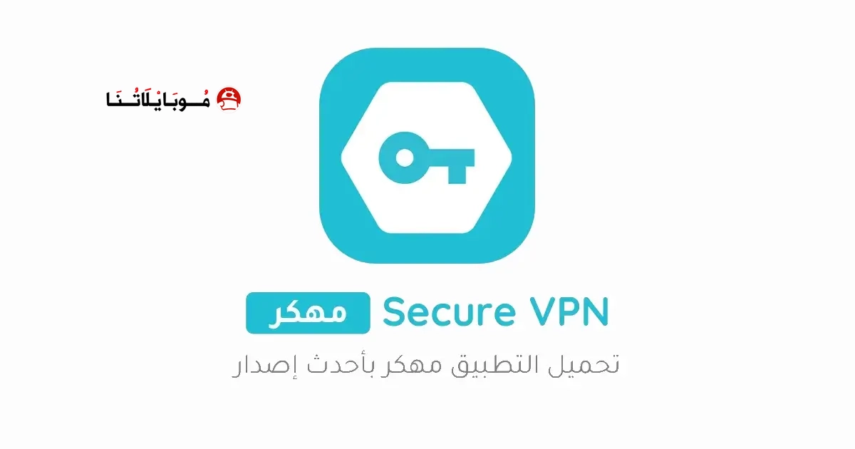 تحميل تطبيق المفتاح Secure Vpn مهكر مدفوع Apk للاندرويد 2026 أخر إصدار مجانا تحميل تطبيق المفتاح Secure Vpn مهكر مدفوع Apk للاندرويد 2026 أخر إصدار مجانا