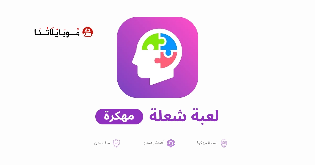 تحميل لعبة شعلة مهكرة Apk للاندرويد 2026 أخر إصدار مجانا تحميل لعبة شعلة مهكرة Apk للاندرويد 2026 أخر إصدار مجانا