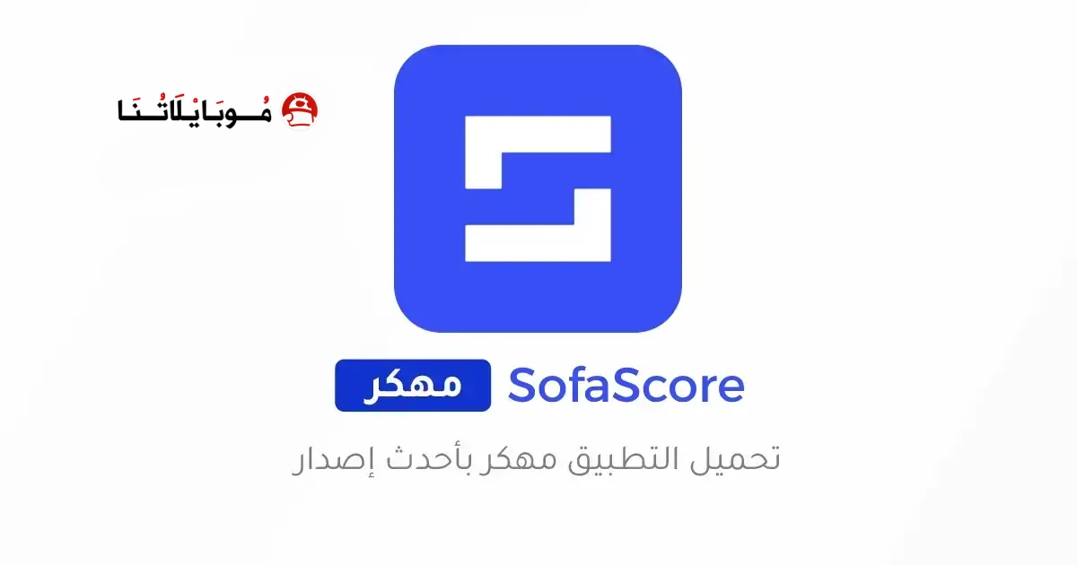 تحميل تطبيق سوفا سكور SofaScore مهكر Apk للاندرويد 2026 أخر إصدار مجانا تحميل تطبيق سوفا سكور SofaScore مهكر Apk للاندرويد 2026 أخر إصدار مجانا