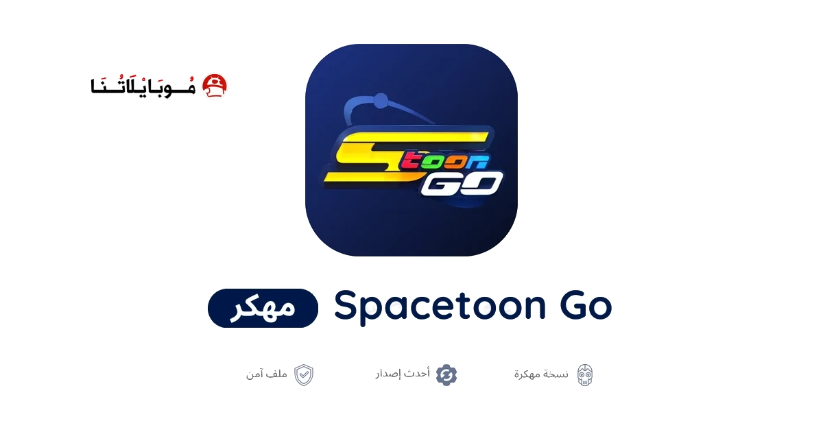 تحميل تطبيق سبيستون غو Spacetoon Go مهكر Apk للاندرويد 2026 أخر إصدار مجانا تحميل تطبيق سبيستون غو Spacetoon Go مهكر Apk للاندرويد 2026 أخر إصدار مجانا