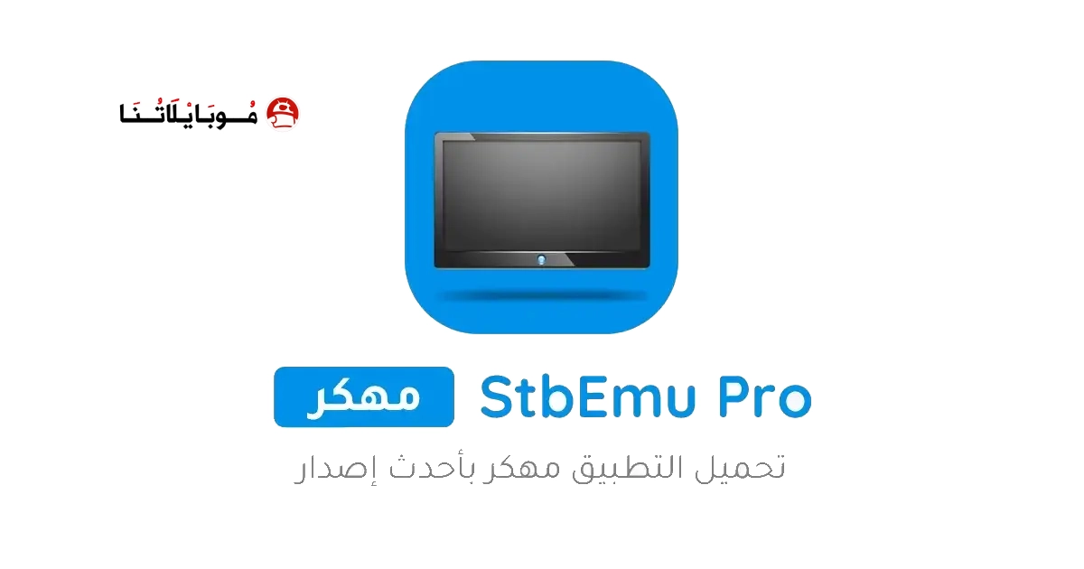 تحميل تطبيق StbEmu Pro مهكر مدفوع Apk للاندرويد 2026 أخر إصدار مجانا تحميل تطبيق StbEmu Pro مهكر مدفوع Apk للاندرويد 2026 أخر إصدار مجانا