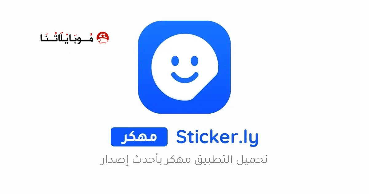 تحميل تطبيق صانع ملصقات Sticker.ly مهكر Apk للاندرويد 2026 أخر إصدار مجانا تحميل تطبيق صانع ملصقات Sticker.ly مهكر Apk للاندرويد 2026 أخر إصدار مجانا