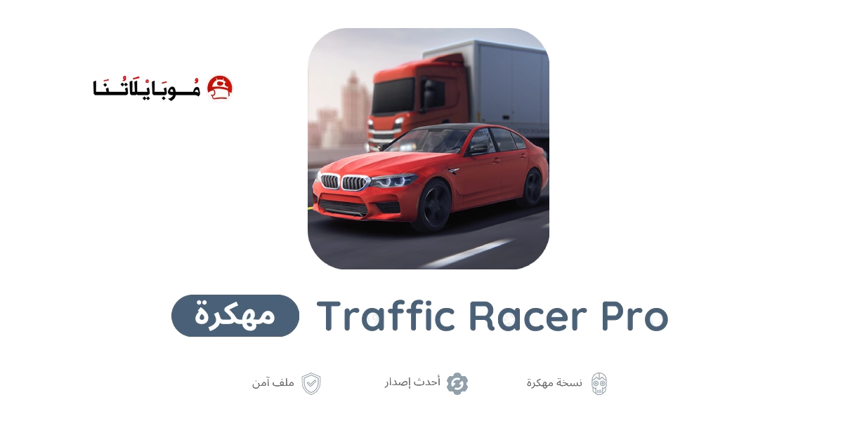 تحميل لعبة Traffic Racer Pro مهكرة Apk للاندرويد 2026 أخر إصدار مجانا تحميل لعبة Traffic Racer Pro مهكرة Apk للاندرويد 2026 أخر إصدار مجانا