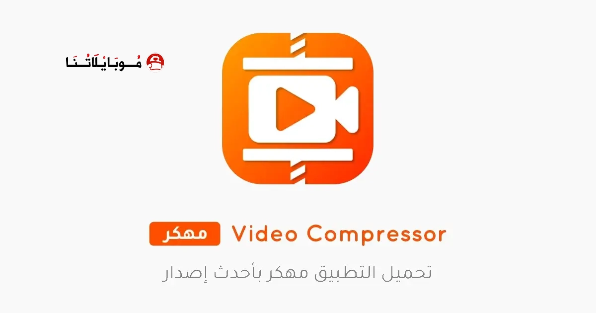 تحميل تطبيق Video Compressor مهكر Apk للاندرويد 2026 أخر إصدار مجانا تحميل تطبيق Video Compressor مهكر Apk للاندرويد 2026 أخر إصدار مجانا