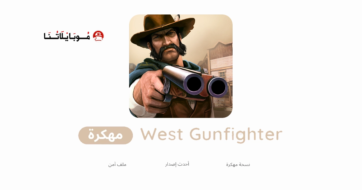تحميل لعبة West Gunfighter مهكرة Apk للاندرويد 2026 أخر إصدار مجانا تحميل لعبة West Gunfighter مهكرة Apk للاندرويد 2026 أخر إصدار مجانا