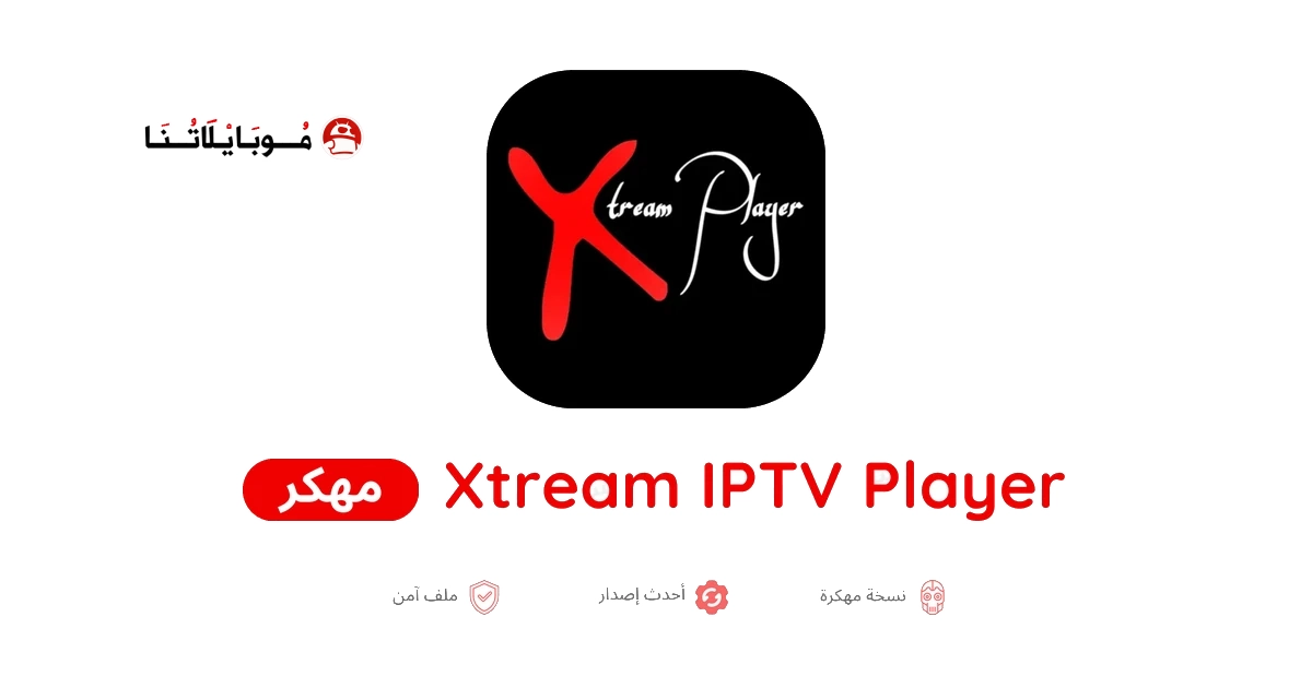 تحميل تطبيق IPTV Xtream Player مهكر Apk للاندرويد 2026 أخر إصدار مجانا تحميل تطبيق IPTV Xtream Player مهكر Apk للاندرويد 2026 أخر إصدار مجانا
