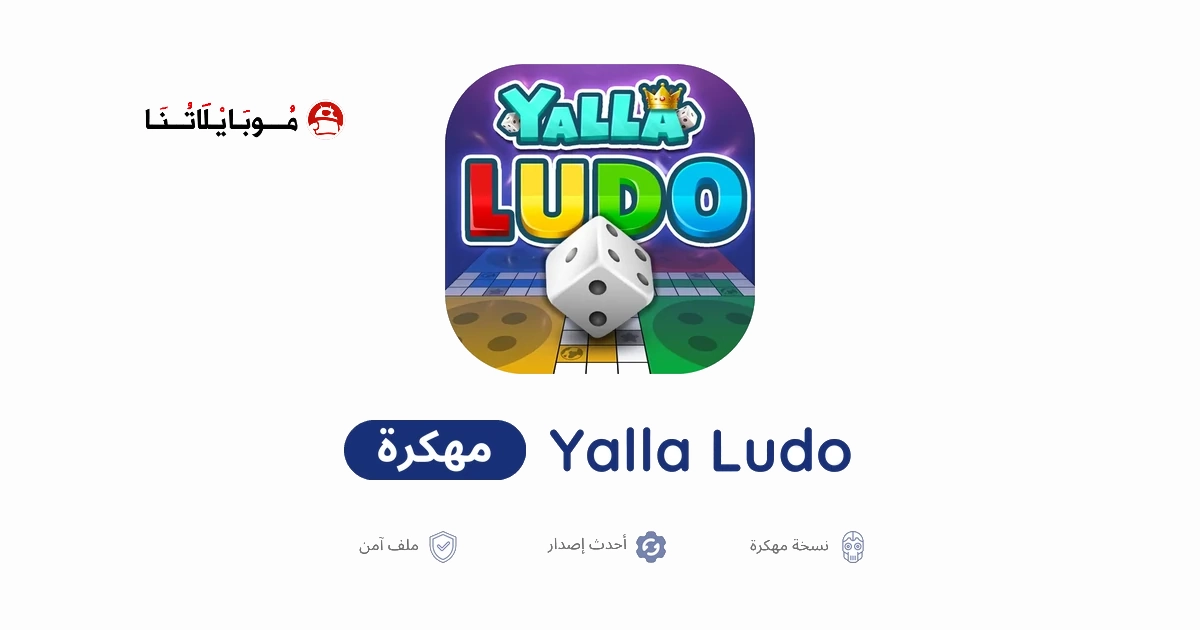 تحميل لعبة يلا لودو Yalla Ludo مهكرة Apk للاندرويد 2026 أخر إصدار مجانا تحميل لعبة يلا لودو Yalla Ludo مهكرة Apk للاندرويد 2026 أخر إصدار مجانا