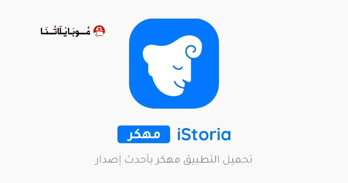 تحميل تطبيق آيستوريا iStoria مهكر Apk للاندرويد 2026 أخر إصدار مجانا تحميل تطبيق آيستوريا iStoria مهكر Apk للاندرويد 2026 أخر إصدار مجانا