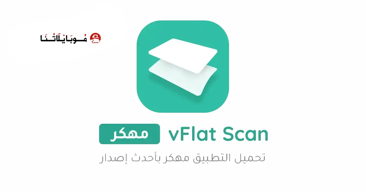 تحميل تطبيق vFlat Scan مهكر Apk للاندرويد 2026 أخر إصدار مجانا تحميل تطبيق vFlat Scan مهكر Apk للاندرويد 2026 أخر إصدار مجانا