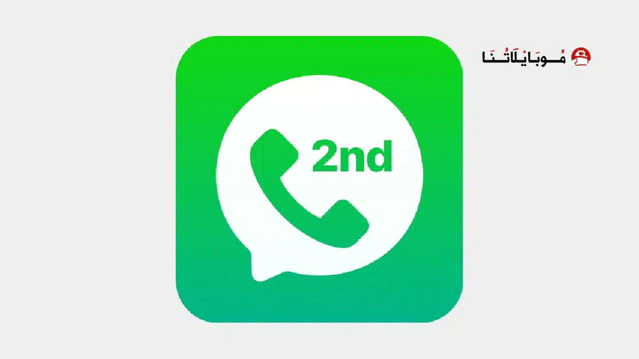 تحميل برنامج 2ndline Pro مهكر Apk للاندرويد 2026 أخر إصدار مجانا تحميل برنامج 2ndline Pro مهكر
