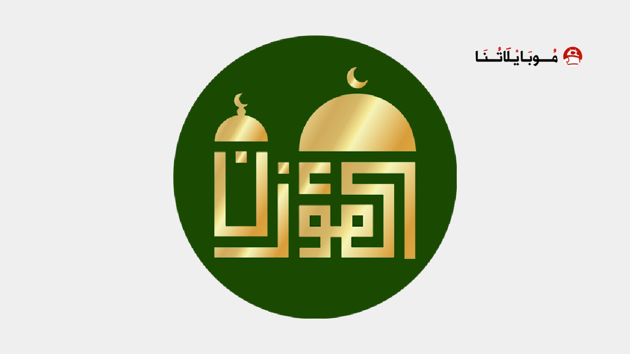 تحميل برنامج المؤذن Al-Moazin مهكر Apk للاندرويد 2026 أخر إصدار مجانا تحميل برنامج المؤذن Al-Moazin مهكر