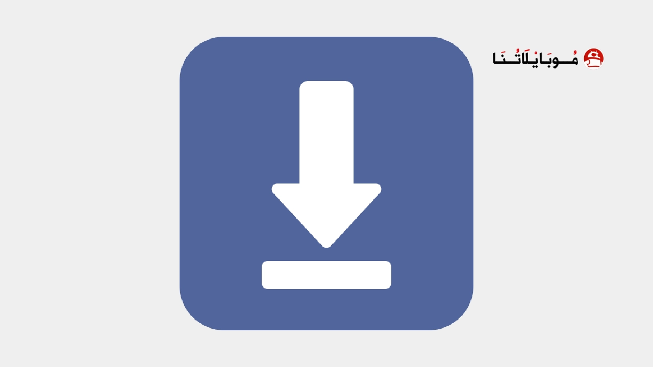 تحميل تطبيق AhaFast Downloader مهكر Apk للاندرويد 2026 أخر إصدار مجانا تحميل تطبيق AhaFast Downloader مهكر