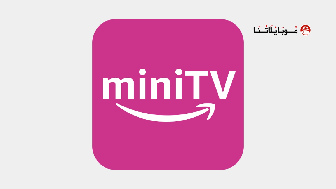 تحميل تطبيق Amazon miniTV مهكر Apk للاندرويد 2026 أخر إصدار مجانا تحميل تطبيق Amazon miniTV مهكر