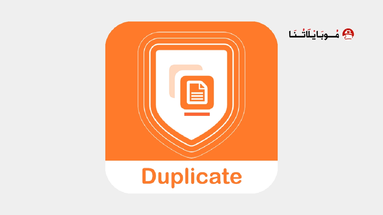 تحميل تطبيق Duplicate Remover مهكر Apk للاندرويد 2026 أخر إصدار مجانا تحميل تطبيق Duplicate Remover مهكر