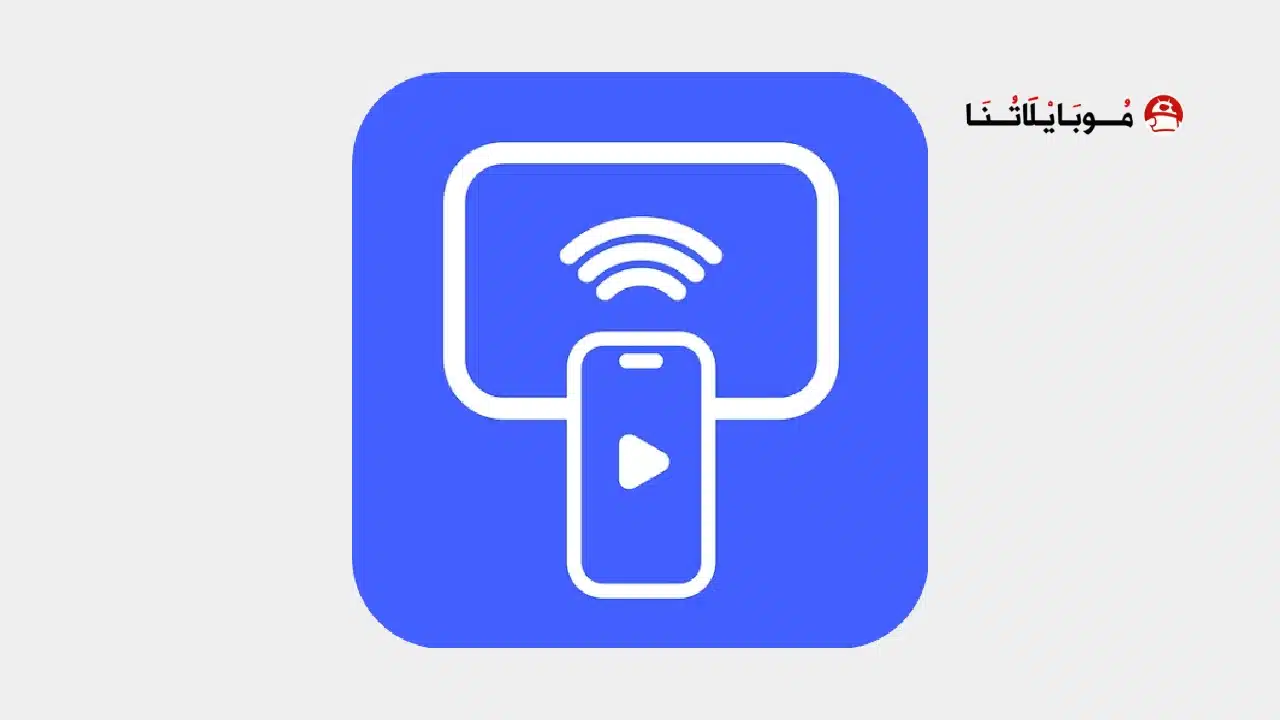 تحميل تطبيق Smart TV Cast مهكر Apk للاندرويد 2026 أخر إصدار مجانا تحميل تطبيق Smart TV Cast مهكر