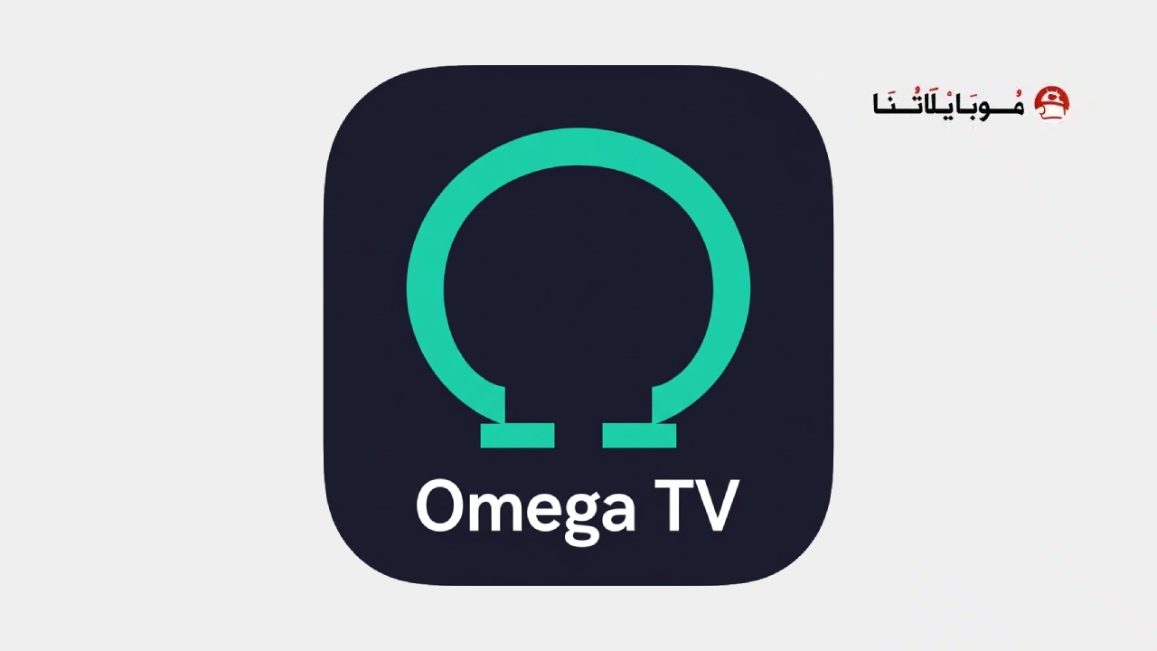 تحميل تطبيق Omega Tv مهكر