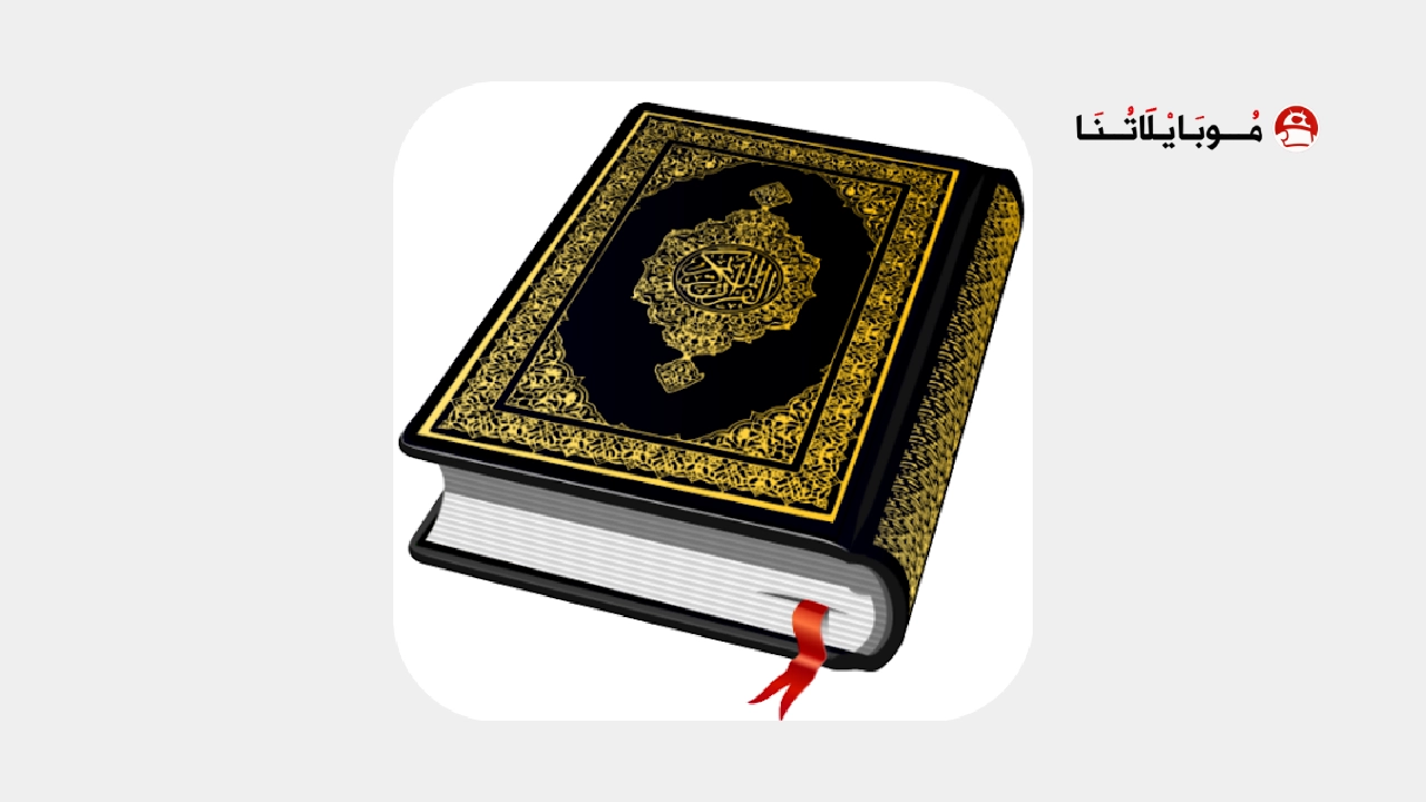 تحميل تطبيق القرآن الكريم Al Quran مهكر