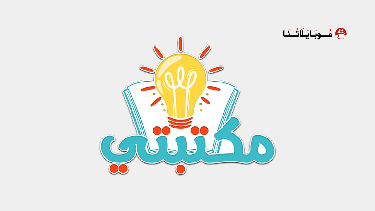 تحميل تطبيق مكتبتي Maktbti مهكر