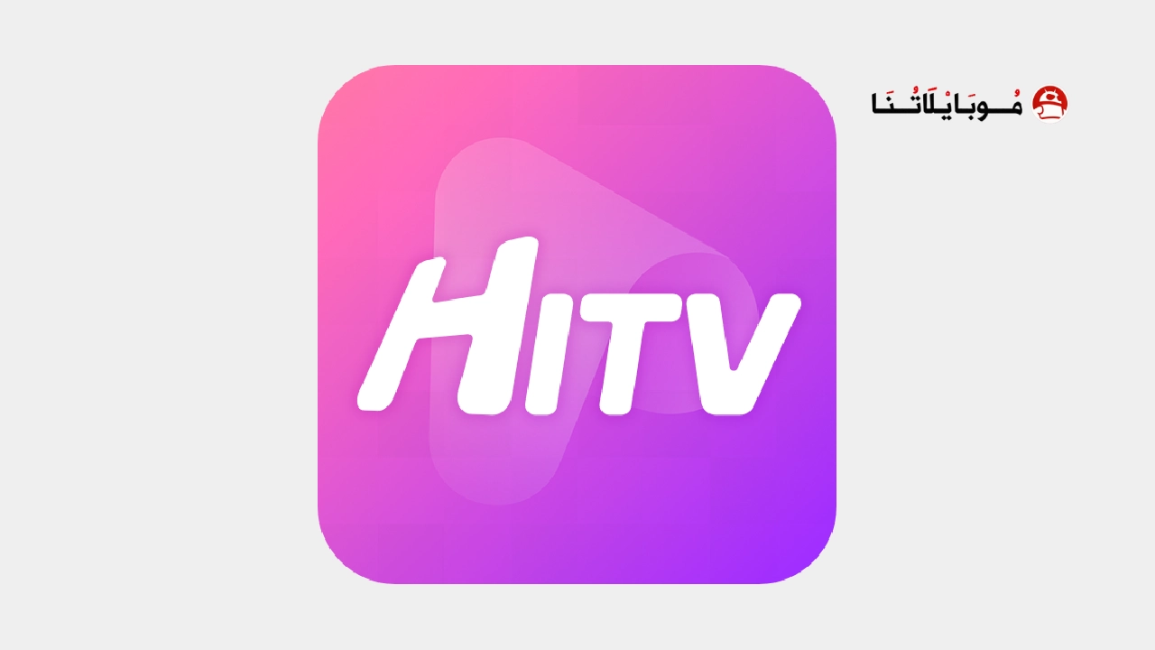 تحميل تطبيق هاي تي في HiTv مهكر