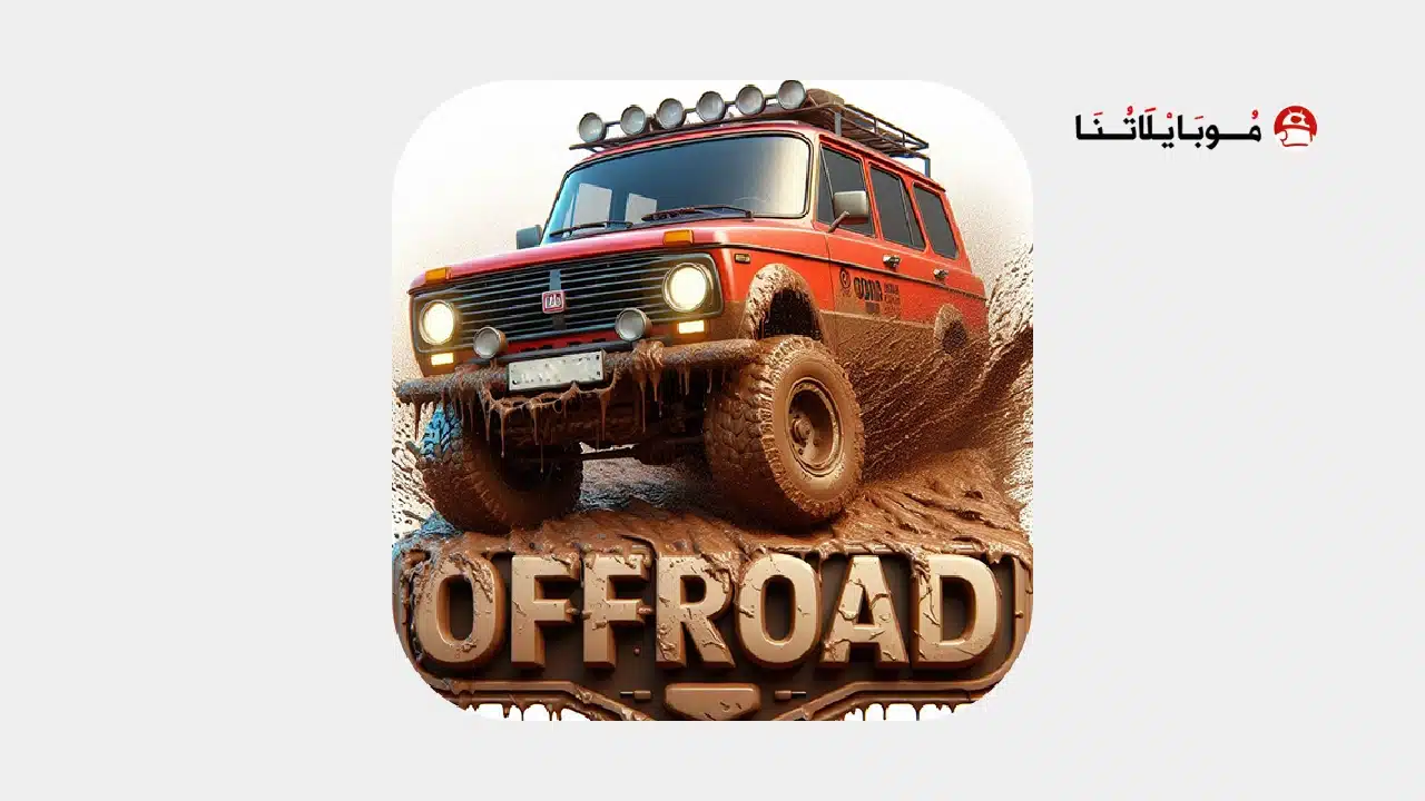 تحميل لعبة Offroad Car Driving مهكرة Apk للاندرويد 2026 أخر إصدار مجانا تحميل لعبة Offroad Car Driving مهكرة
