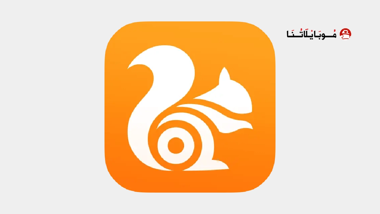 تحميل متصفح UC Browser Turbo مهكر Apk للاندرويد 2026 أخر إصدار مجانا تحميل متصفح UC Browser Turbo مهكر