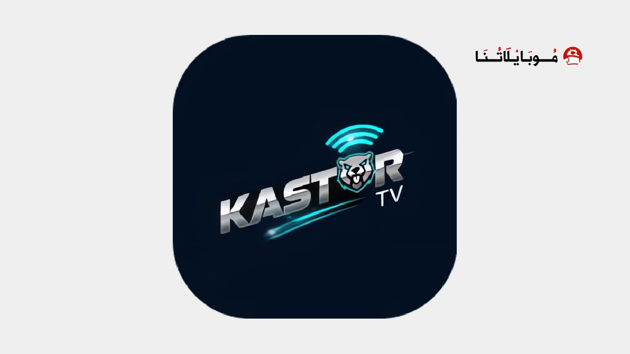تحميل تطبيق Kastor TV مهكر