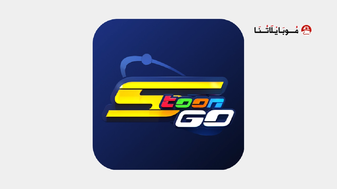 تطبيق Spacetoon Go مهكر