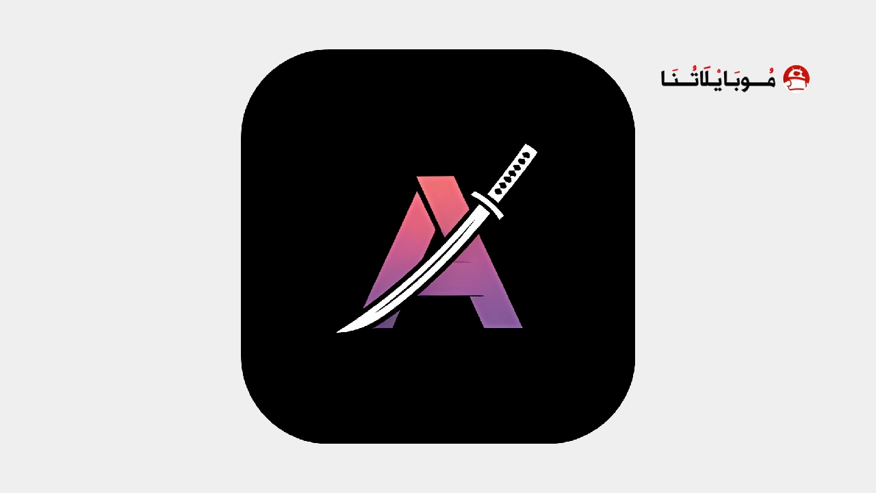 تحميل تطبيق انمي شيفتر Anime Shifter مهكر Apk للاندرويد 2026 أخر إصدار مجانا تطبيق انمي شيفتر Anime Shifter مهكر