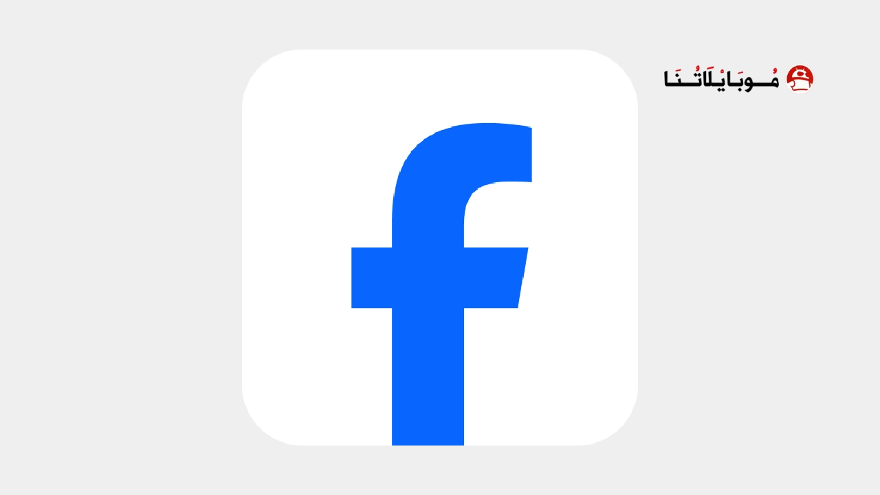 تطبيق فيسبوك لايت Facebook Lite مهكر