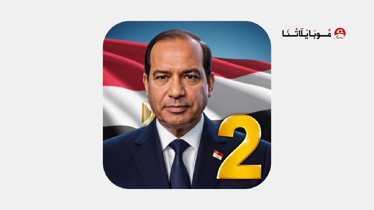 تحميل لعبة العصر الحديث 2 محاكي الرئيس Modern Age 2 مهكرة Apk للاندرويد 2026 مجانا لعبة العصر الحديث 2 محاكي الرئيس Modern Age 2 مهكرة