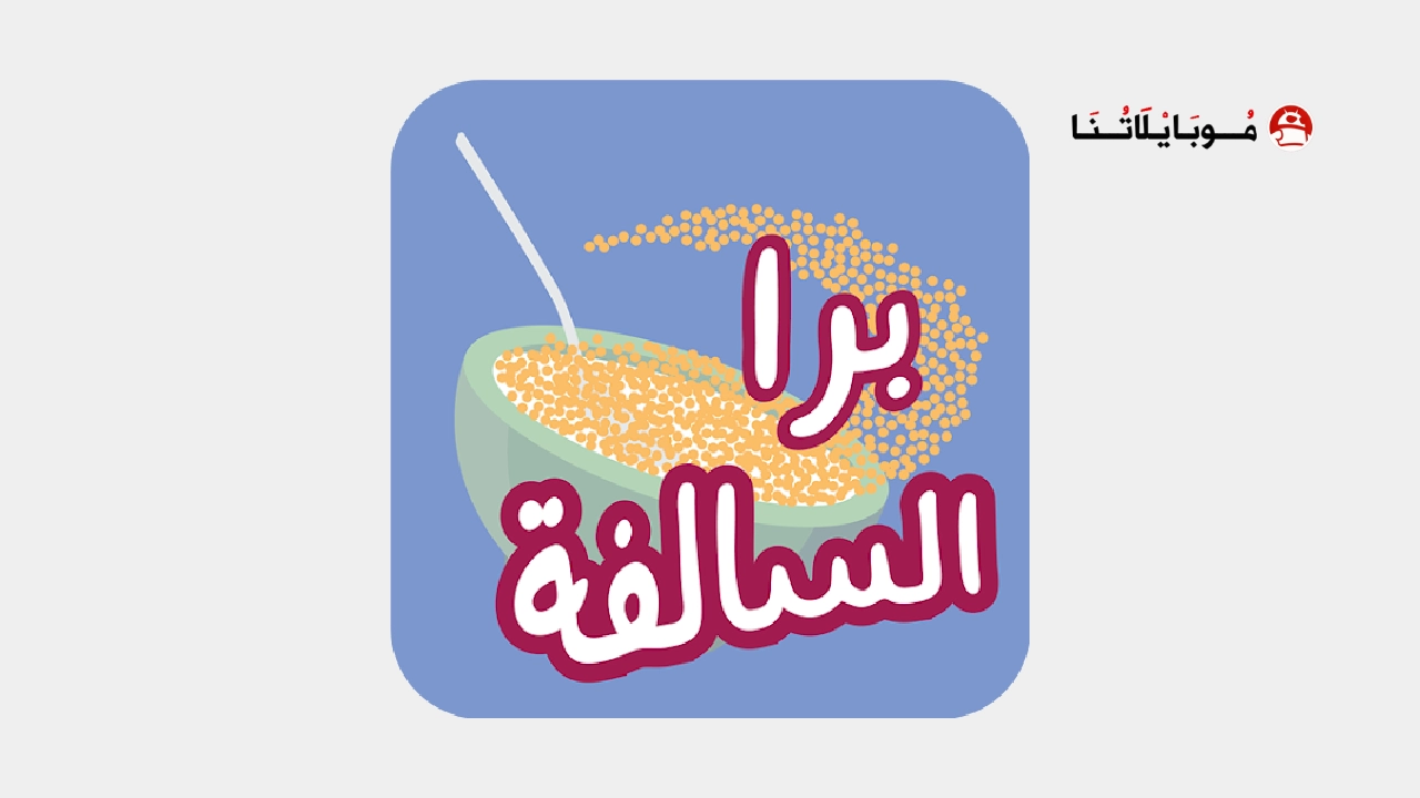 تحميل لعبة برا السالفة مهكرة Apk للاندرويد 2026 أخر إصدار مجانا لعبة برا السالفة مهكرة Barrah Alsalfah