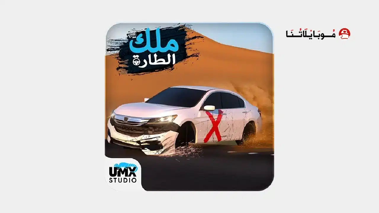 تنزيل لعبة ملك الطاره مهكرة Apk للاندرويد 2026 أخر إصدار مجانا لعبة ملك الطاره King Of Steering مهكرة