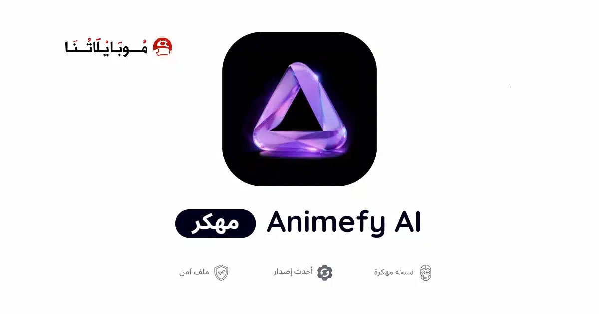 تحميل تطبيق Animefy Ai مهكر Apk للاندرويد 2026 أخر إصدار مجانا تحميل تطبيق Animefy Ai مهكر Apk للاندرويد 2026 أخر إصدار مجانا