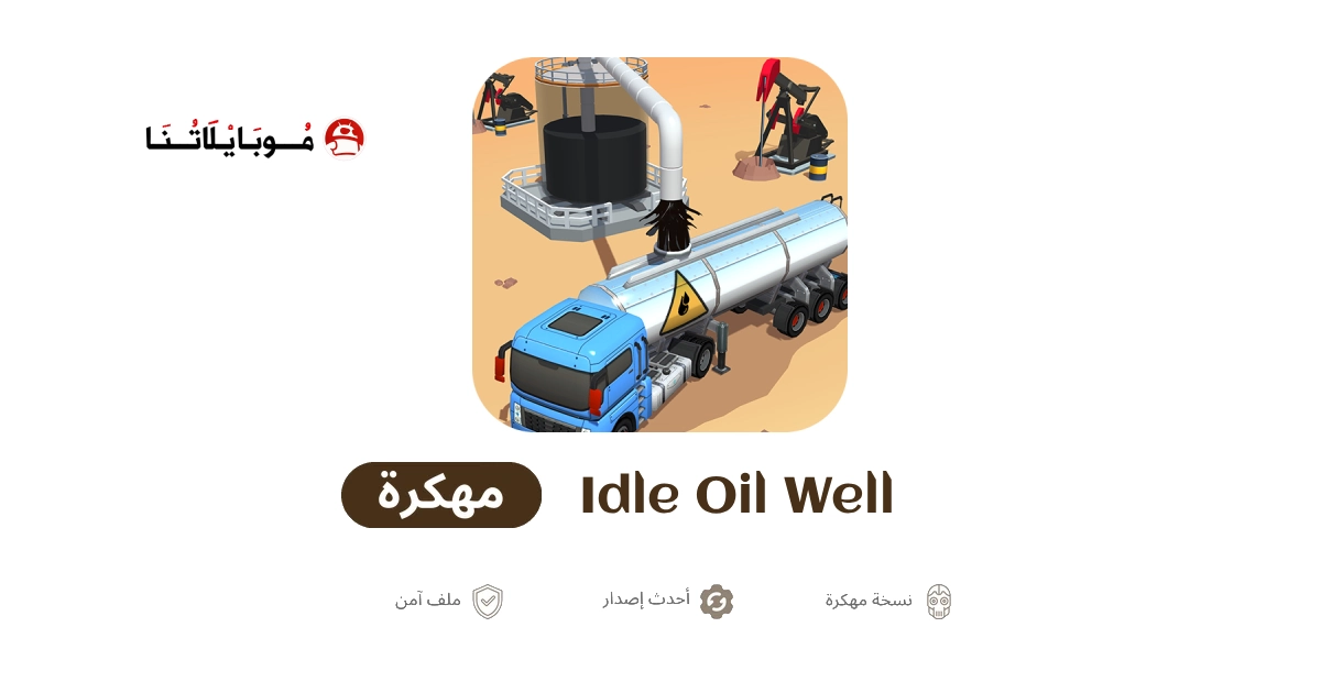 تحميل لعبة Idle Oil Well مهكرة Apk للاندرويد 2026 أخر إصدار مجانا تحميل لعبة Idle Oil Well مهكرة Apk للاندرويد 2026 أخر إصدار مجانا