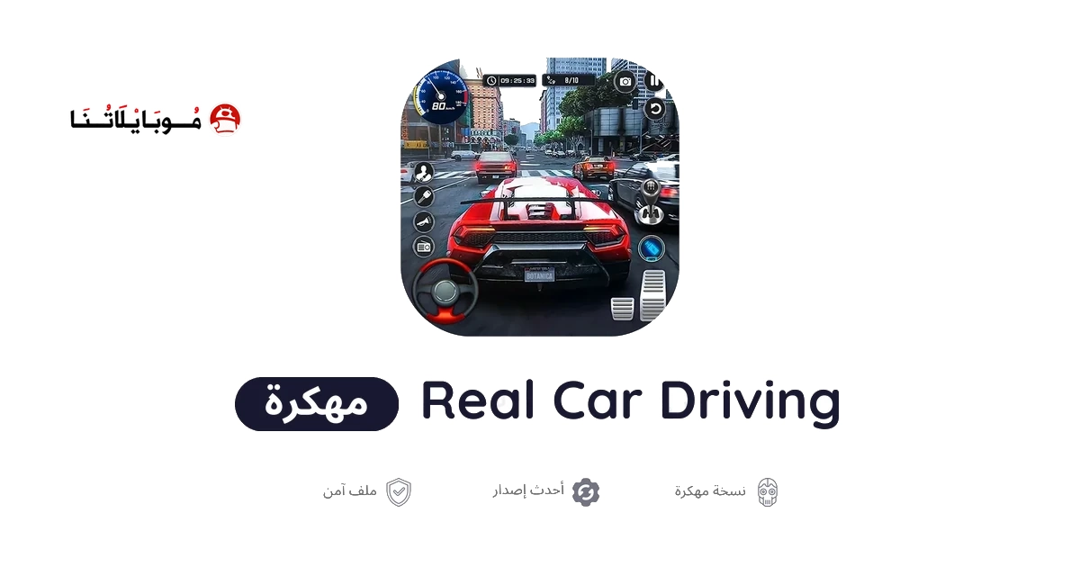 تحميل لعبة Real Car Driving مهكرة Apk للاندرويد 2026 أخر إصدار مجانا تحميل لعبة Real Car Driving مهكرة Apk للاندرويد 2026 أخر إصدار مجانا