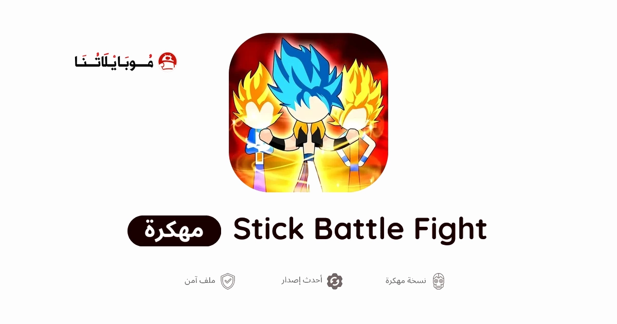 تحميل لعبة Stick Battle Fight مهكرة Apk للأندرويد 2026 أخر إصدار مجانا تحميل لعبة Stick Battle Fight مهكرة Apk للأندرويد 2026 أخر إصدار مجانا
