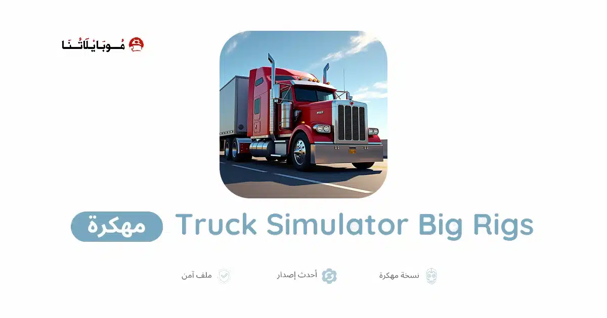 تنزيل لعبة Truck Simulator Big Rigs مهكرة Apk للاندرويد 2026 أخر إصدار مجانا تنزيل لعبة Truck Simulator Big Rigs مهكرة Apk للاندرويد 2026 أخر إصدار مجانا